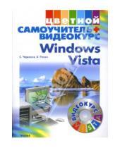 Картинка к книге Андрей Ремин Викторович, Сергей Черников - Windows Vista (+CD)