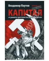 Картинка к книге Владимир Паутов - Капитал: от раннего христианства до коммунизма