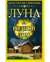 Картинка к книге Николаевна Анастасия Семенова - Луна и родной дом