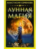 Картинка к книге Николаевна Анастасия Семенова - Лунная магия