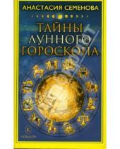 Картинка к книге Николаевна Анастасия Семенова - Тайны лунного гороскопа