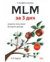 Картинка к книге Олег Буров - В профессионалы MLM за три дня: Секреты получения быстрого дохода