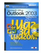 Картинка к книге Шаг за шагом - Microsoft Outlook 2003. Русская версия (+ CD)