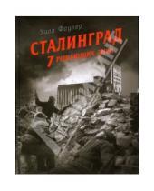 Картинка к книге Уилл Фаулер - Сталинград - 7 решающих дней