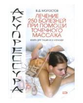 Картинка к книге Дмитриевич Валерий Молостов - Акупрессура. Лечение 250 болезней при помощи точечного массажа