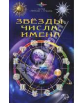 Картинка к книге Н. С. Каратов - Звезды, числа, имена
