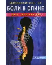 Картинка к книге С.Р. Джиндал - Избавляйтесь от боли в спине без лекарств