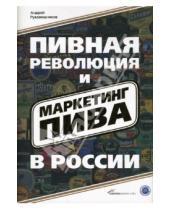 Картинка к книге Андрей Рукавишников - Пивная революция и маркетинг пива в России