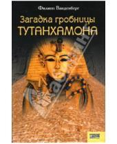 Картинка к книге Филипп Ванденберг - Загадка гробницы Тутанхамона