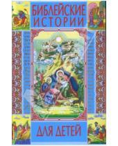 Картинка к книге Александровна Мария Хаткина - Библейские истории для детей.