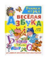 Картинка к книге Александровна Мария Хаткина - Веселая азбука