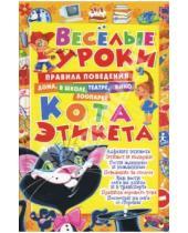 Картинка к книге Александровна Мария Хаткина - Веселые уроки кота Этикета