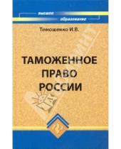 Картинка к книге Владимирович Иван Тимошенко - Таможенное право России