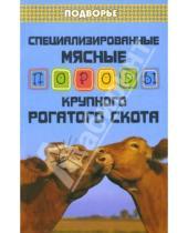 Картинка к книге Яковлевич Егор Лебедько - Специализированные мясные породы крупного рогатого скота