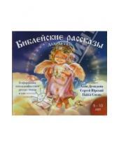 Картинка к книге Аудио-книга CD MP3 - Библейские рассказы для детей (CDmp3)