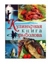 Картинка к книге Спиннер Кокроач - Кулинарная книга рыболова