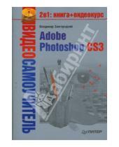 Картинка к книге Владимир Завгородний - Видеосамоучитель. Adobe Photoshop CS3 (+CD)