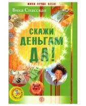 Картинка к книге Вика Спасская - Скажи деньгам ДА! (+CD)