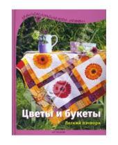 Картинка к книге Регина Бюлер - Цветы и букеты: Легкий пэчворк