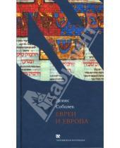 Картинка к книге Денис Соболев - Евреи и Европа