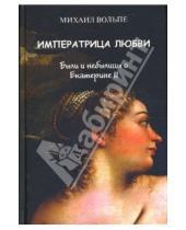 Картинка к книге Михаил Вольпе - Императрица любви. Были и небылицы о Екатерине II