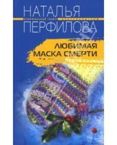 Картинка к книге Наталья Перфилова - Любимая маска смерти