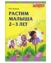 Картинка к книге Николаевна Елена Лункина - Растим малыша 2-3 лет