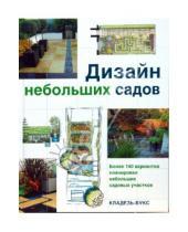 Картинка к книге Кладезь - Дизайн небольших садов