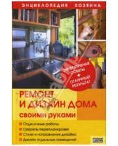 Картинка к книге Татьяна Барышникова - Ремонт и дизайн дома своими руками