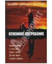 Картинка к книге Владимир Нестеренко - Огненное погребение