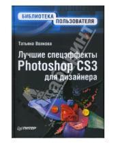 Картинка к книге Олимповна Татьяна Волкова - Лучшие спецэффекты Photoshop CS3 для дизайнера