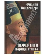 Картинка к книге Филипп Ванденберг - Нефертити - царица Египта