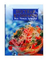 Картинка к книге Мария Покровская - Постная кулинария: Вкус. Польза. Здоровье