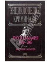 Картинка к книге Михайлович Валерий Карышев - Русская мафия 1988-2007