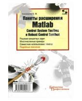 Картинка к книге В.М. Перельмутер - Пакеты расширения MATLAB. Control System Toolbox и Robust Control Toolbox