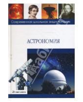Картинка к книге Тихон Брагин - Астрономия