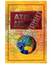 Картинка к книге Географические атласы - Атлас мира