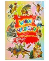 Картинка к книге Иванович Корней Чуковский - Муха-Цокотуха