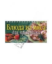 Картинка к книге Викторовна Елена Анисина - Блюда из мяса для праздника