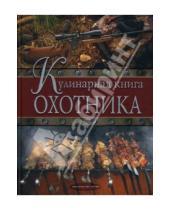 Картинка к книге А. М. Дегтярев - Кулинарная книга охотника