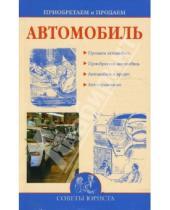 Картинка к книге Ирина Зайцева - Приобретаем и продаем автомобиль