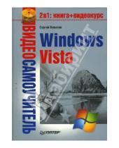 Картинка к книге Сергей Вавилов - Видеосамоучитель. Windows Vista (+CD)