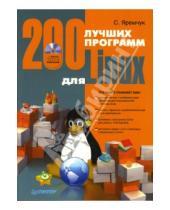 Картинка к книге Акимович Сергей Яремчук - 200 лучших программ для Linux (+CD)