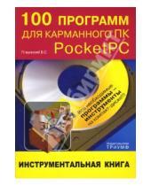 Картинка к книге Сергеевич Владимир Пташинский - 100 программ для карманного ПК Pocket PC: инструментальная книга (+СD)