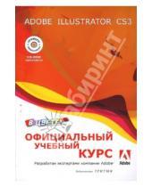 Картинка к книге Официальный учебный курс - Adobe Illustrator CS3 (+CD)