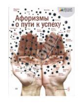 Картинка к книге Манн, Иванов и Фербер - Афоризмы о пути к успеху (CD)