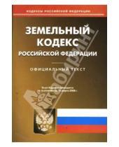 Картинка к книге Кодексы Российской Федерации - Земельный кодекс Российской Федерации на 10 марта 2008