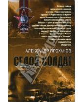 Картинка к книге Андреевич Александр Проханов - Седой солдат (мяг)