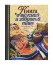 Картинка к книге Вячеславовна Алла Борисова - Книга о вкусной и здоровой пище. Поэтапные инструкции приготовления