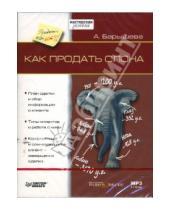 Картинка к книге Владимировна Ася Барышева - Как продать слона (DVDmp3)